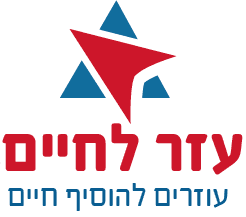 עזר לחיים