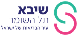 שיבא