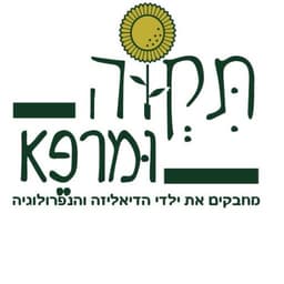 תקוה ומרפא