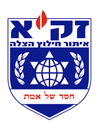זק"א