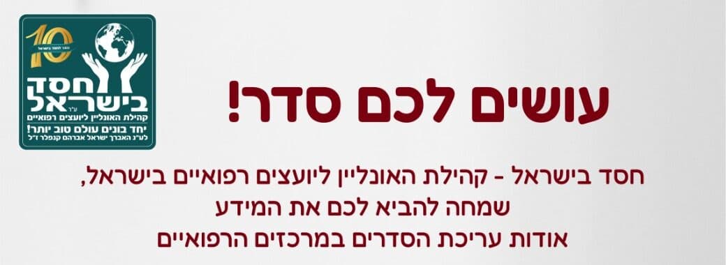חסד בישראל - עושים סדר!