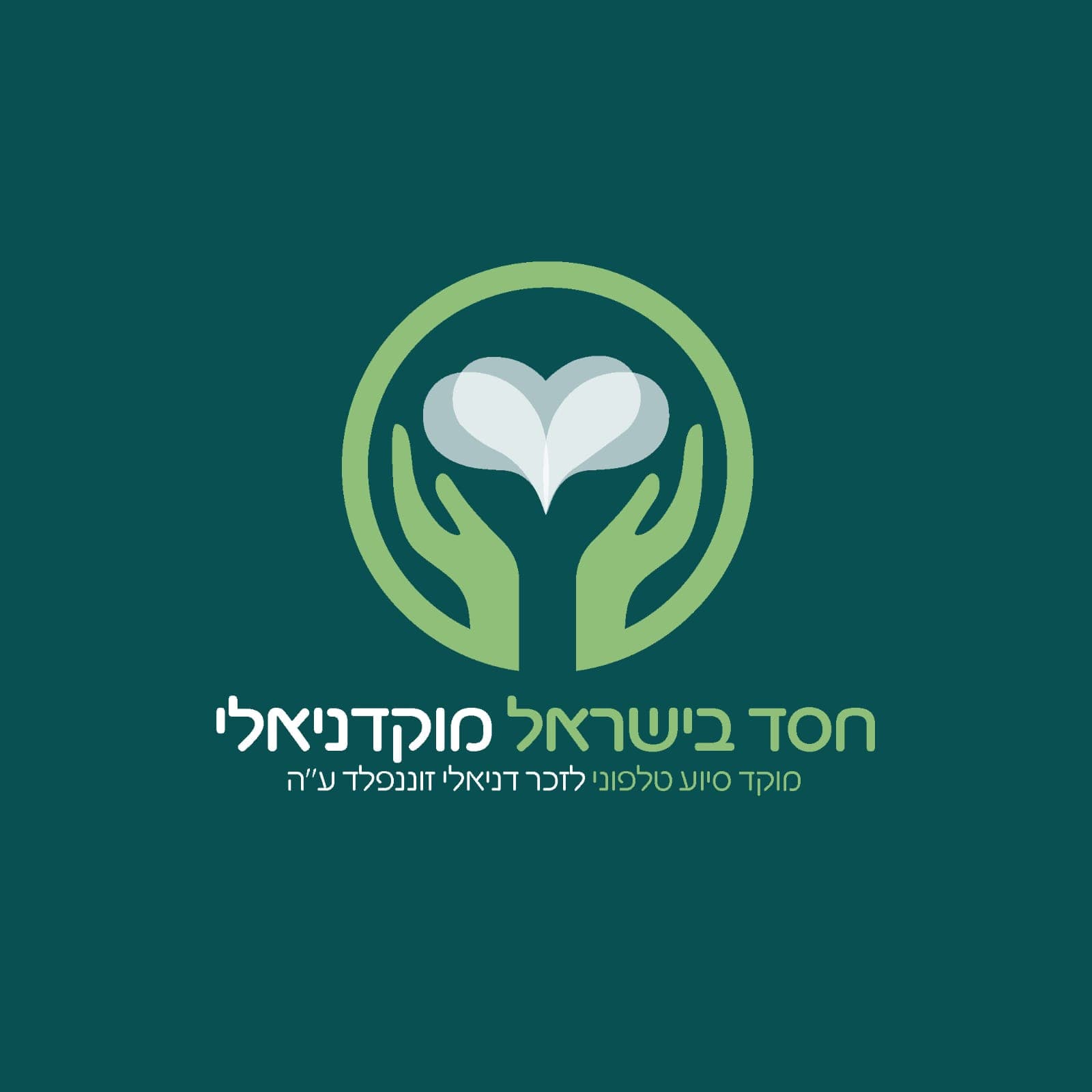 חסד בישראל משיקה את בוט החסד