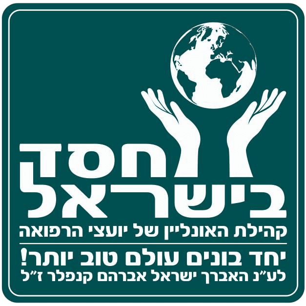 חסד בישראל