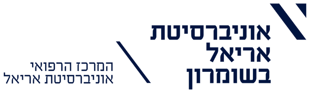 המרכז הרפואי אוניברסיטת אריאל