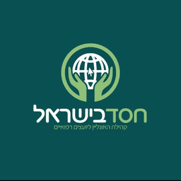 חסד בישראל